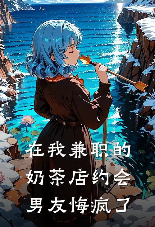在我兼职的奶茶店约会，男友悔疯了