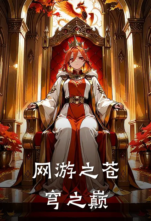 网游之苍穹之巅