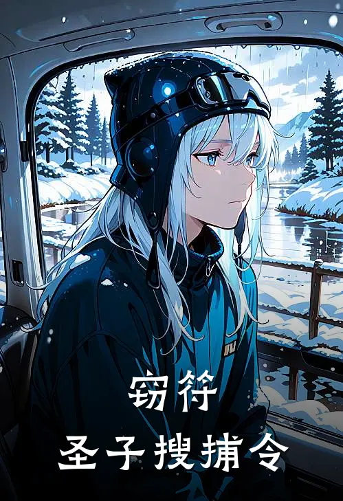 窃符：圣子搜捕令