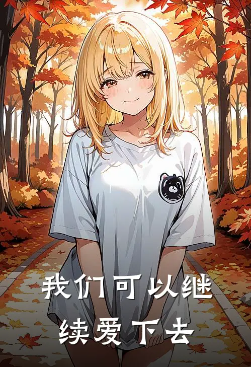 我们可以继续爱下去