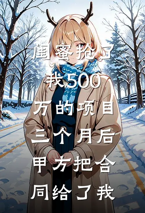 闺蜜抢了我500万的项目，三个月后甲方把合同给了我