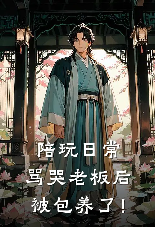 陪玩日常：骂哭老板后被包养了！