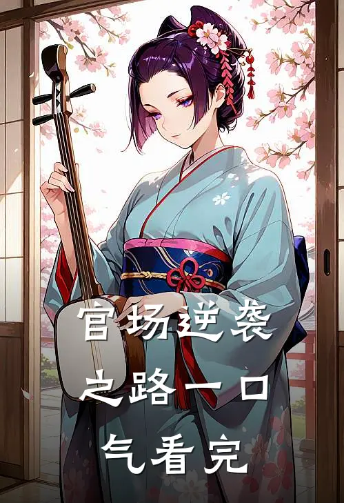 官场逆袭之路一口气看完