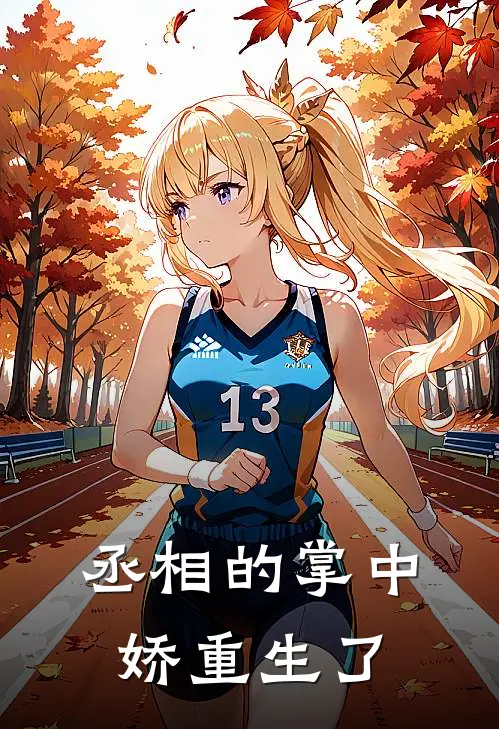 丞相的掌中娇重生了