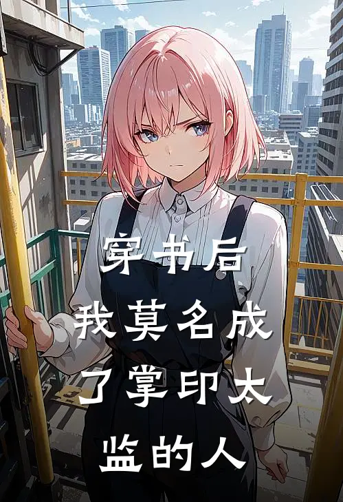 穿书后，我莫名成了掌印太监的人