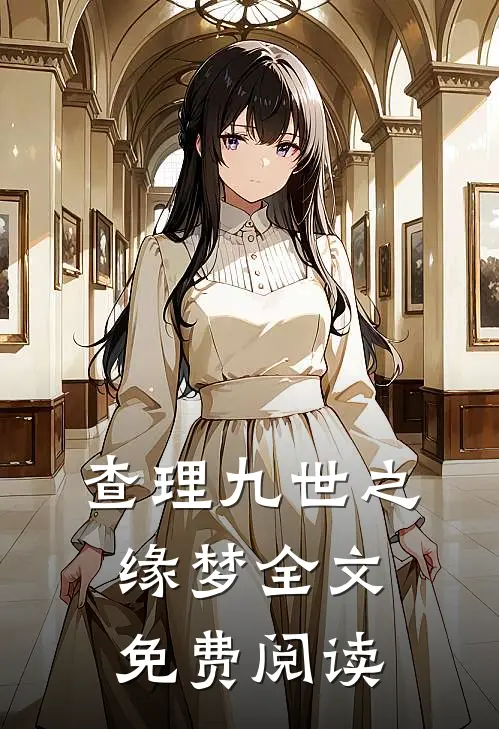 查理九世之缘梦全文免费阅读