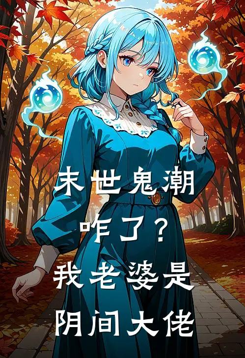 末世鬼潮咋了？我老婆是阴间大佬