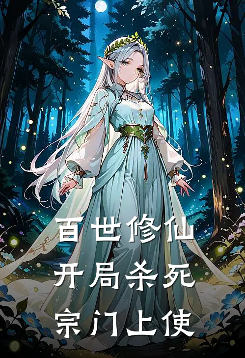 百世修仙：开局杀死宗门上使