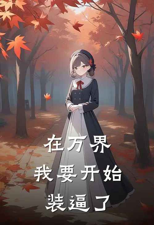 在万界，我要开始装逼了