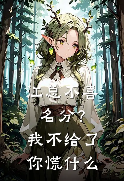 江总不喜名分？我不给了你慌什么