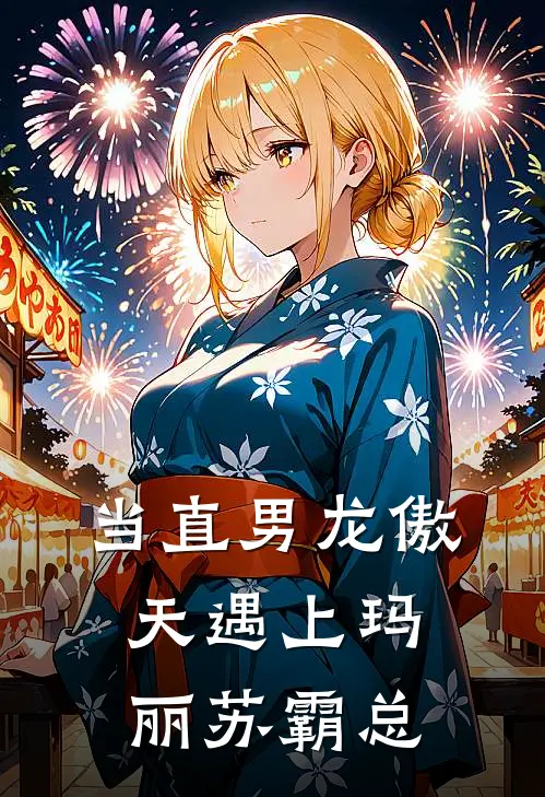 当直男龙傲天遇上玛丽苏霸总