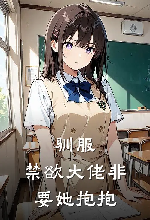 驯服：禁欲大佬非要她抱抱