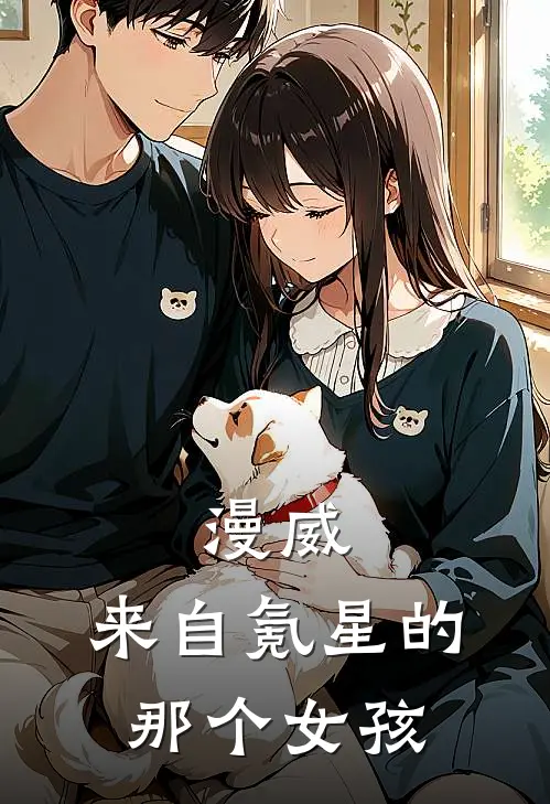 漫威：来自氪星的那个女孩