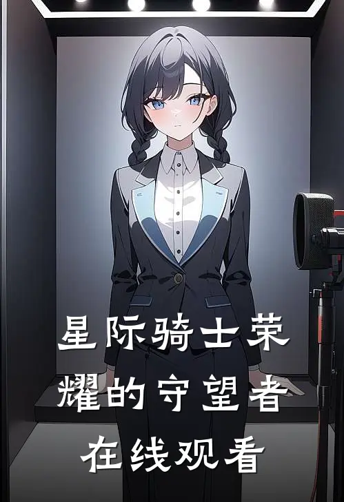 星际骑士荣耀的守望者在线观看