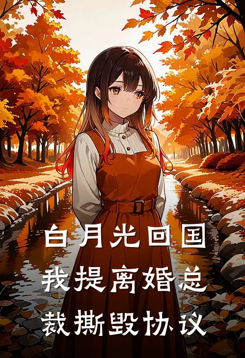 白月光回国，我提离婚总裁撕毁协议