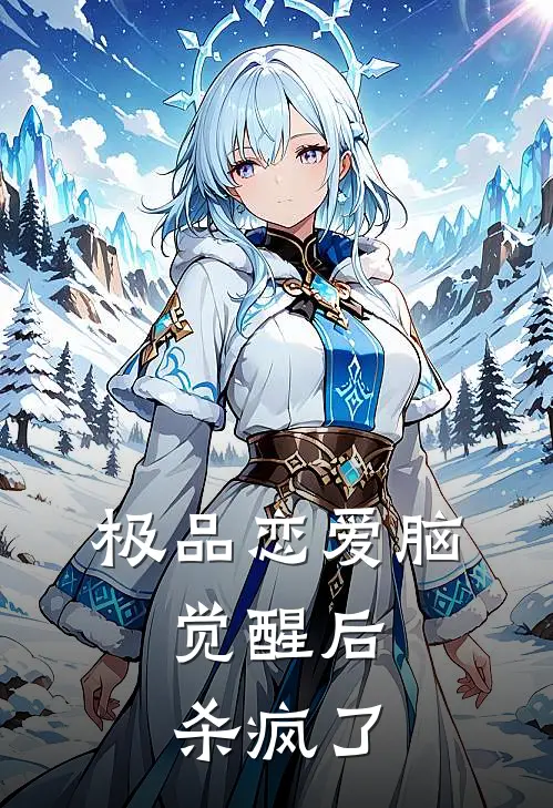 极品恋爱脑，觉醒后杀疯了