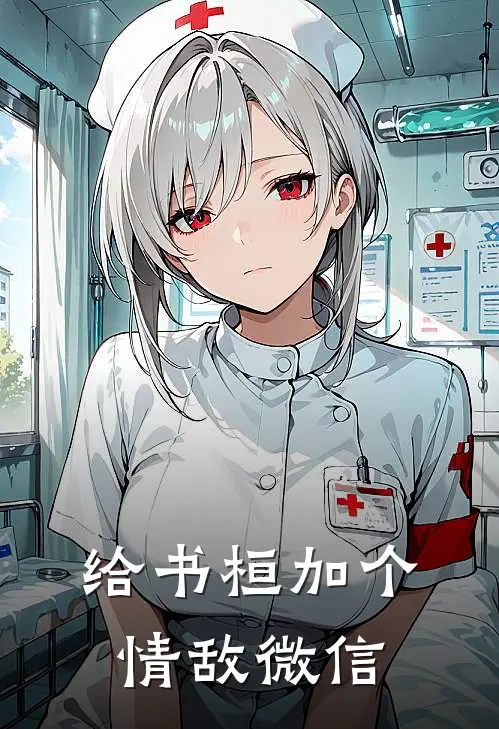 给书桓加个情敌微信