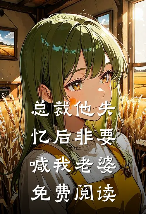 总裁他失忆后非要喊我老婆免费阅读