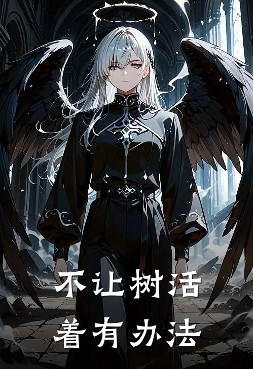 不让树活着有办法