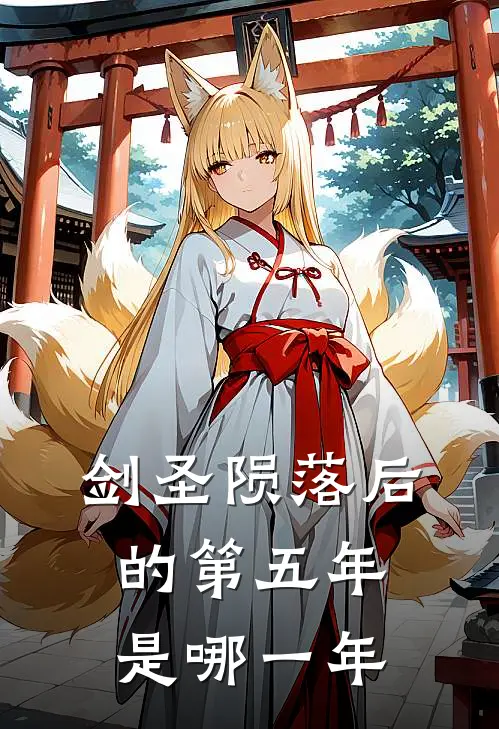 剑圣陨落后的第五年是哪一年