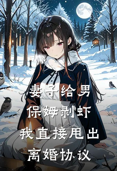 妻子给男保姆剥虾，我直接甩出离婚协议