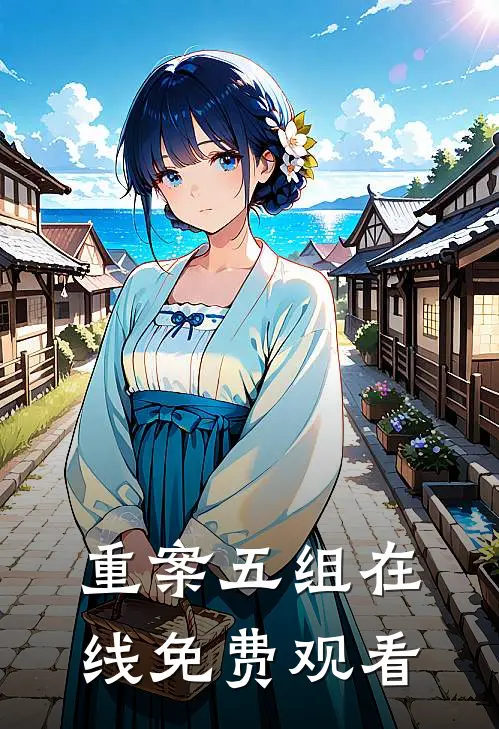 重案五组在线免费观看