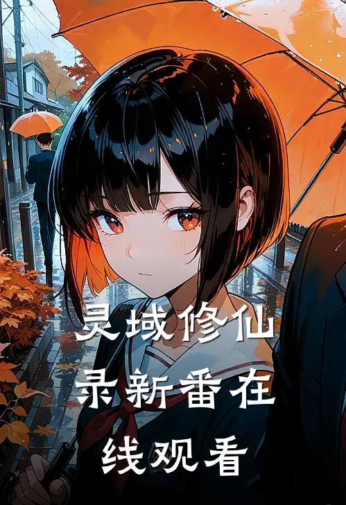 灵域修仙录新番在线观看