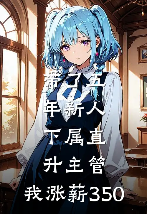带了五年新人，下属直升主管，我涨薪350