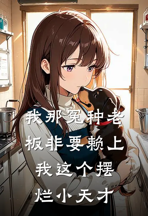 我那冤种老板非要赖上我这个摆烂小天才