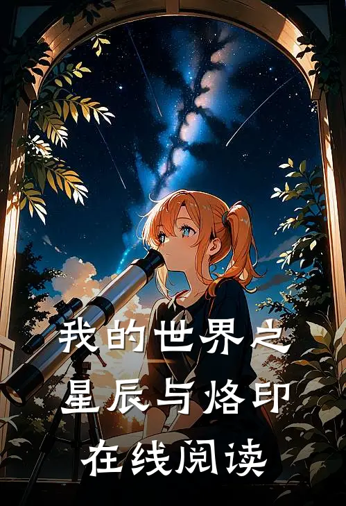 我的世界之星辰与烙印在线阅读