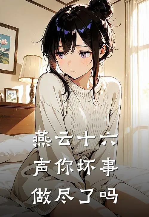 燕云十六声你坏事做尽了吗