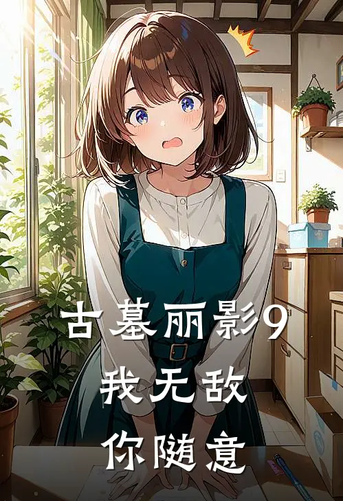 古墓丽影9：我无敌，你随意