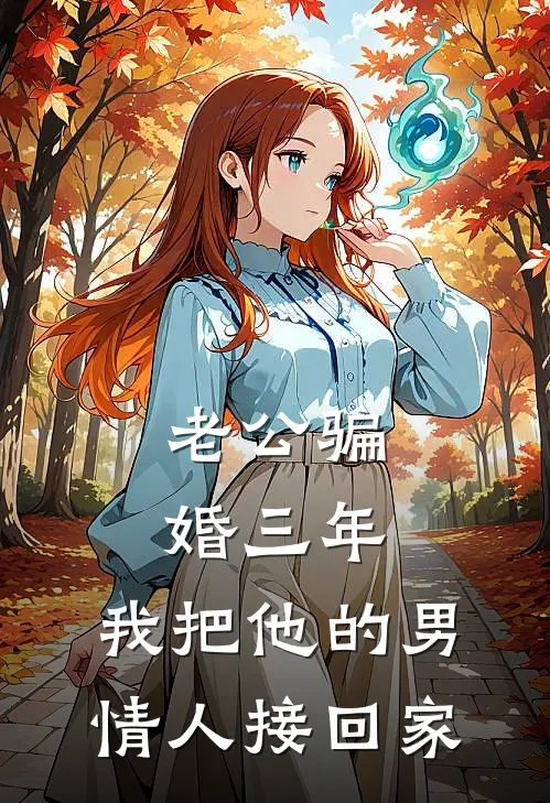 老公骗婚三年，我把他的男情人接回家