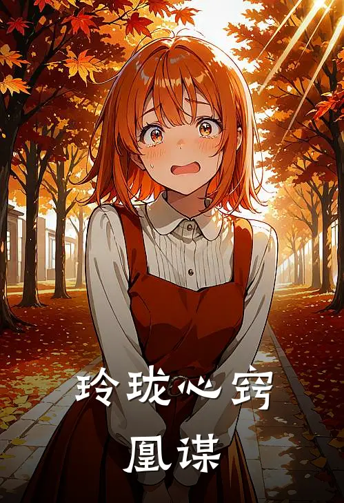 玲珑心窍：凰谋