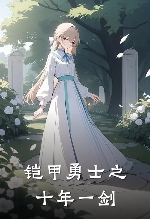 铠甲勇士之十年一剑