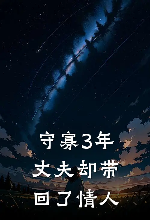 守寡3年，丈夫却带回了情人