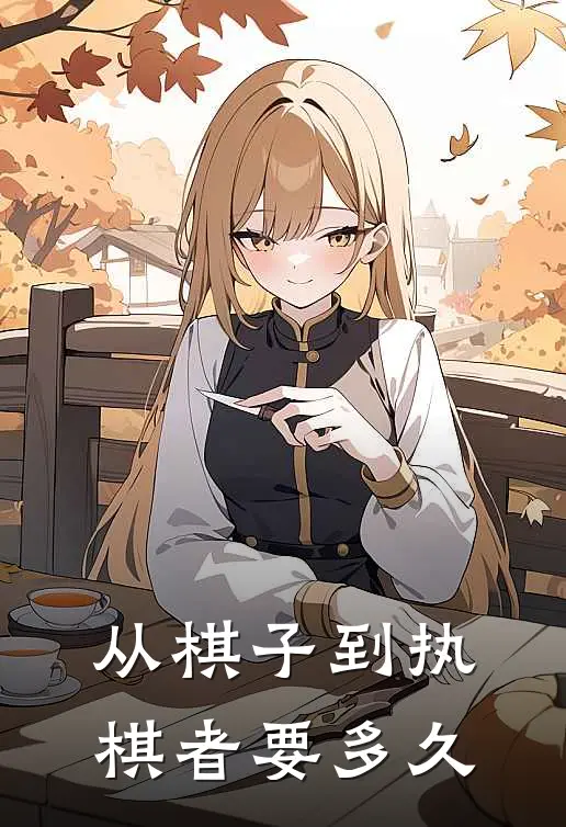 从棋子到执棋者要多久