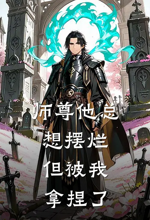 师尊他总想摆烂，但被我拿捏了