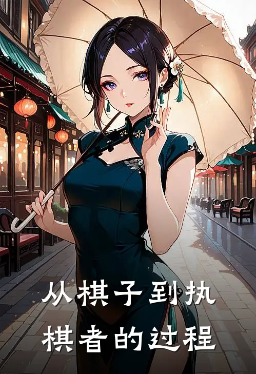 从棋子到执棋者的过程