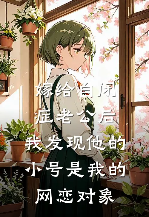 嫁给自闭症老公后，我发现他的小号是我的网恋对象