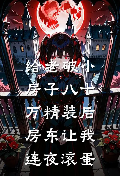 给老破小房子八十万精装后，房东让我连夜滚蛋