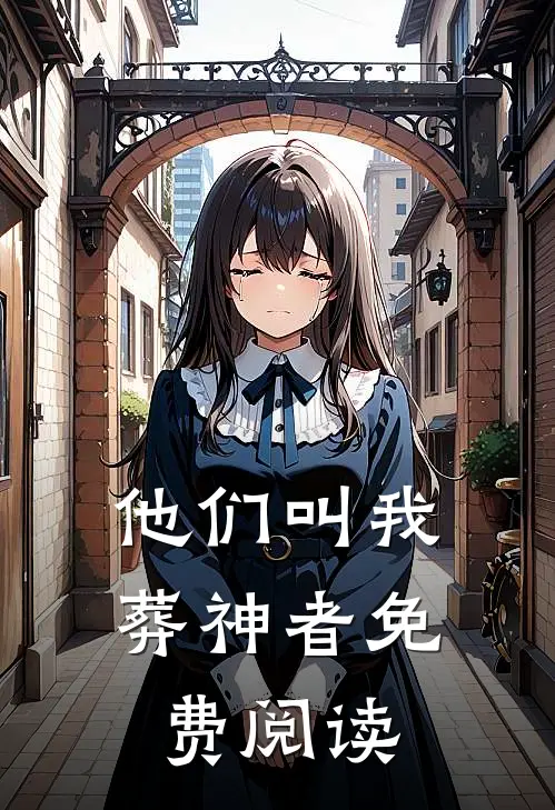 他们叫我葬神者免费阅读