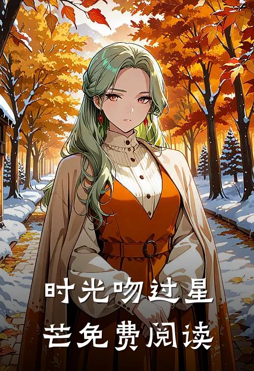 时光吻过星芒免费阅读