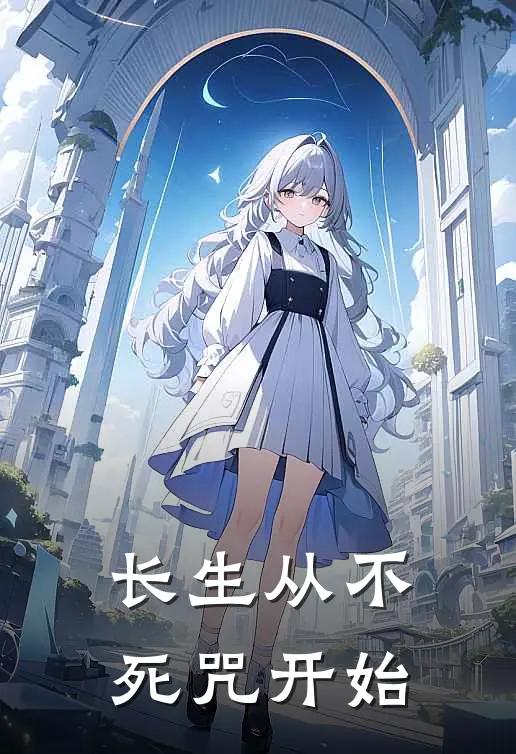 长生从不死咒开始