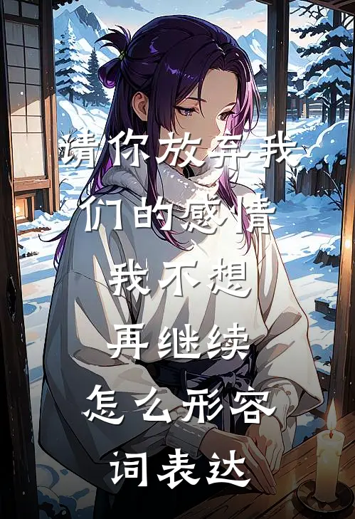 请你放弃我们的感情,我不想再继续,怎么形容词表达