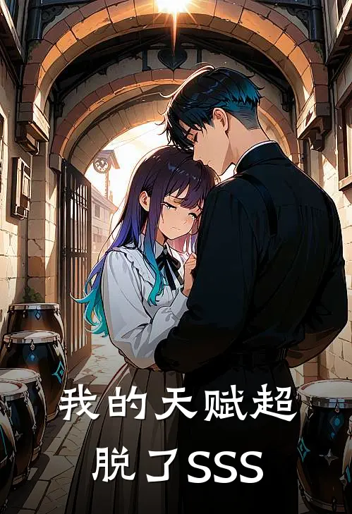 我的天赋超脱了SSS