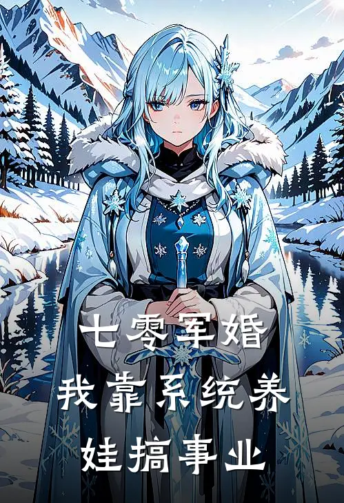 七零军婚，我靠系统养娃搞事业