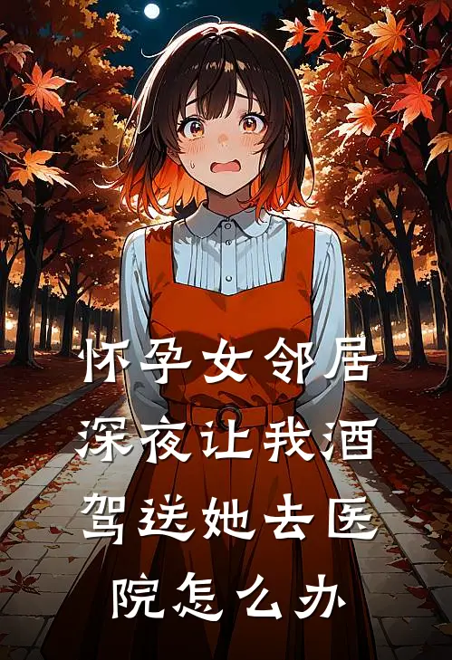 怀孕女邻居深夜让我酒驾送她去医院怎么办