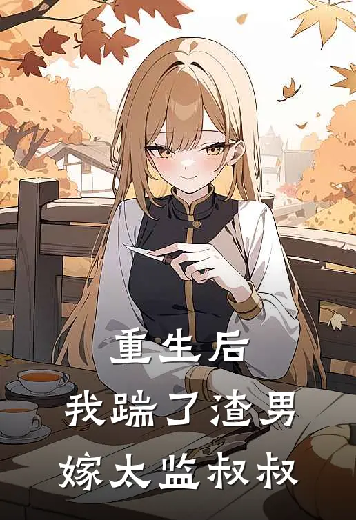 重生后，我踹了渣男嫁太监叔叔