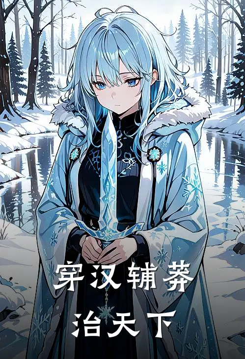 穿汉辅莽治天下